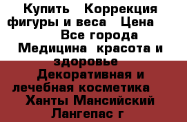 Купить : Коррекция фигуры и веса › Цена ­ 100 - Все города Медицина, красота и здоровье » Декоративная и лечебная косметика   . Ханты-Мансийский,Лангепас г.